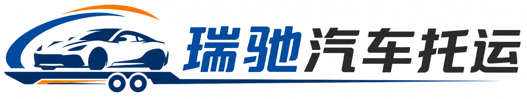 琅琊区瑞驰｜汽车托运_轿车托运_私家车异地运车_新能源车辆托运